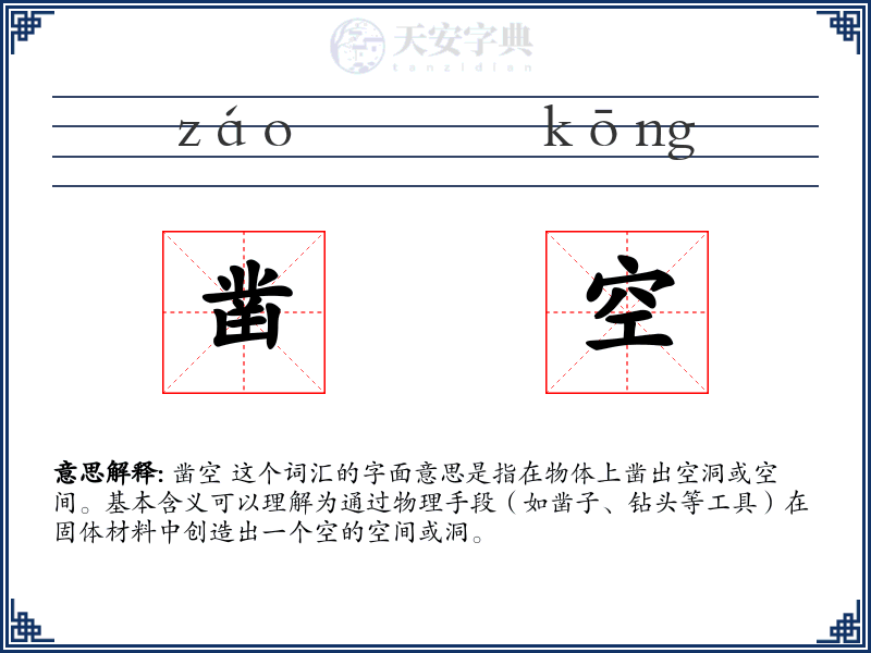 凿空