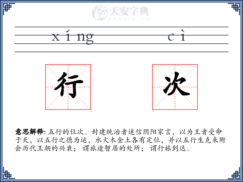 行次