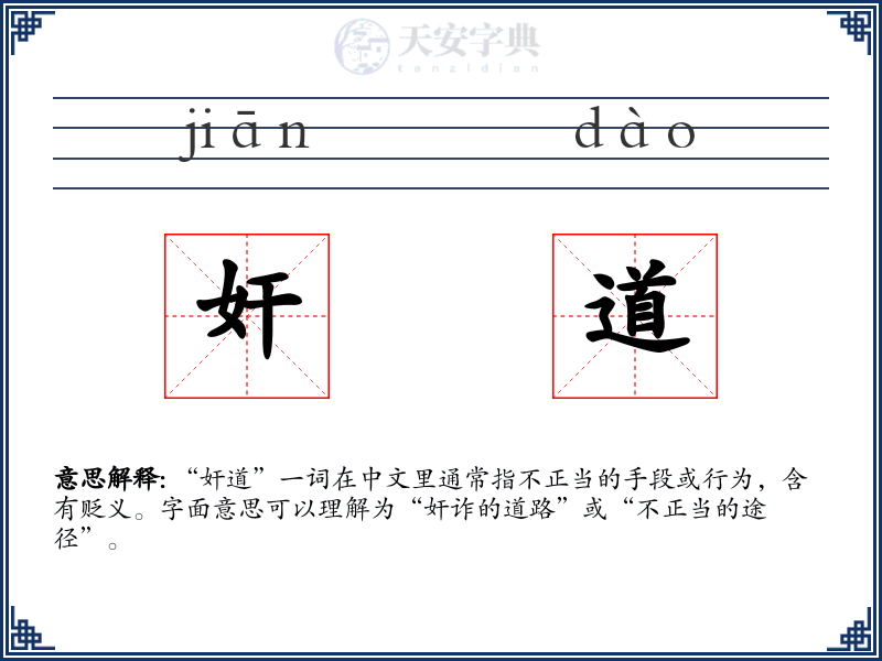 奸道