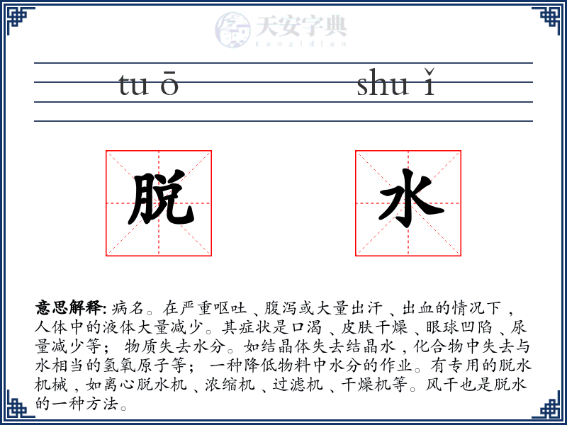 脱水