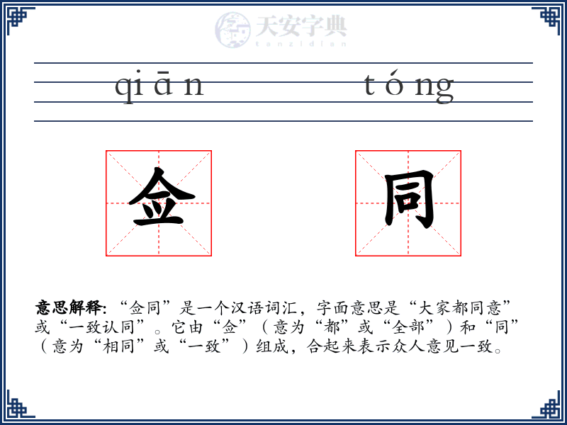 佥同