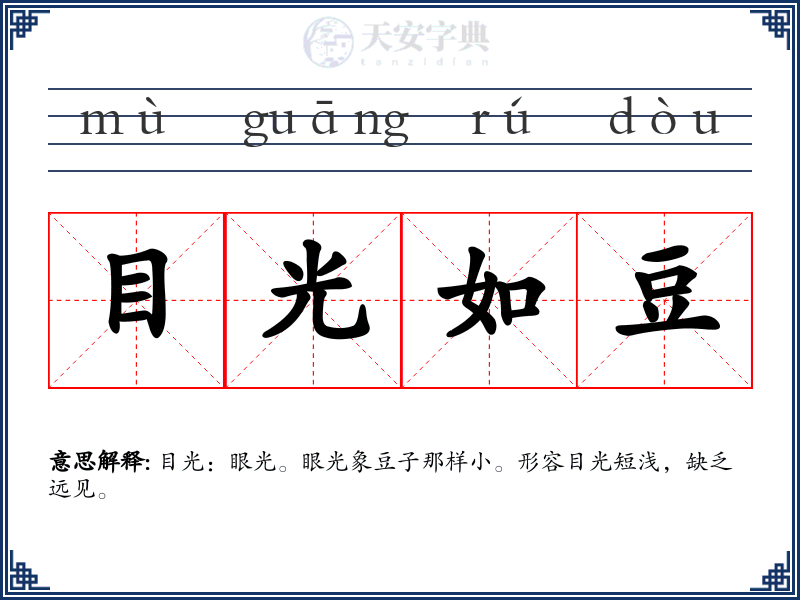 目光如豆