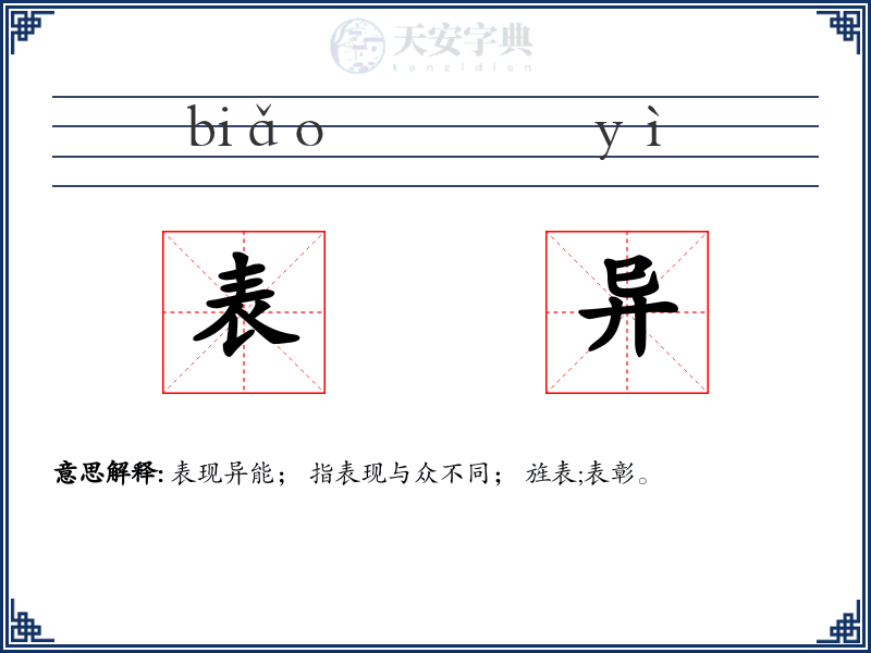 表异