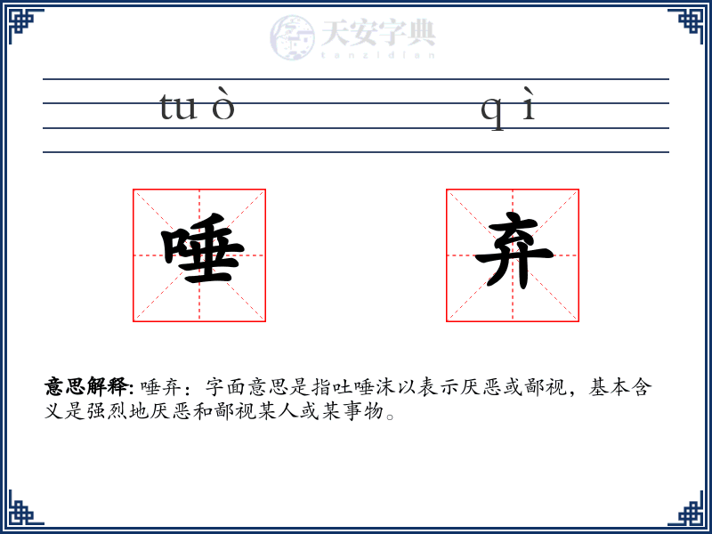 唾弃