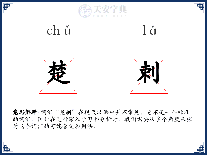 楚剌