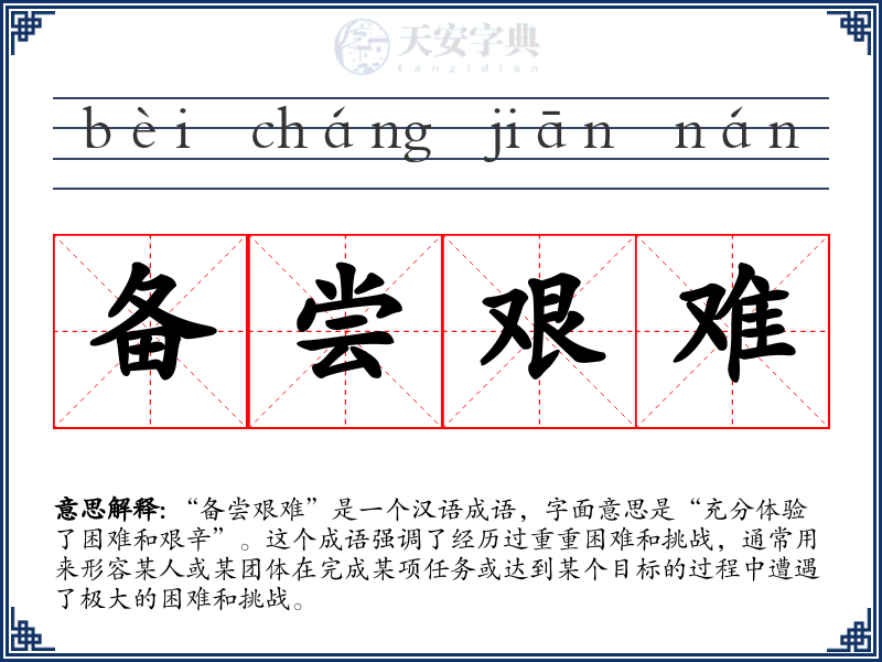 备尝艰难