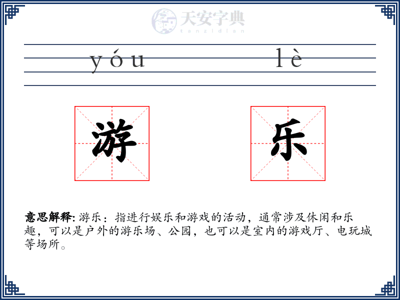 游乐