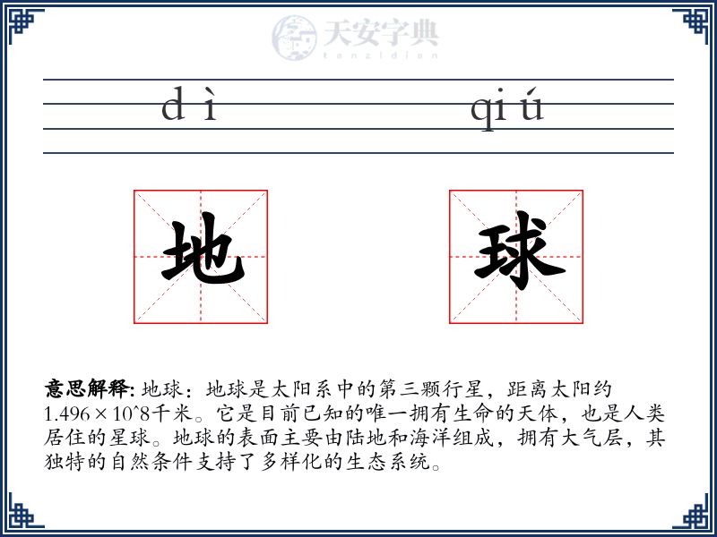 地球