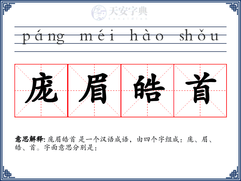 庞眉皓首