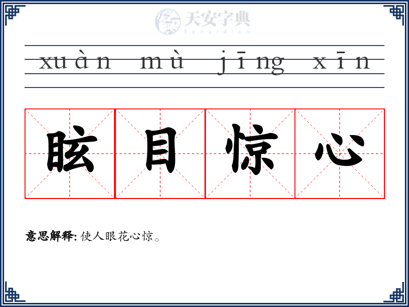 眩目惊心