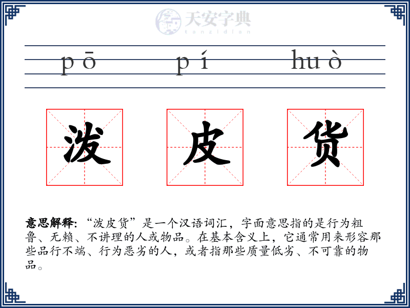 泼皮货