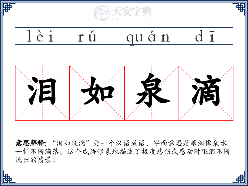 泪如泉滴
