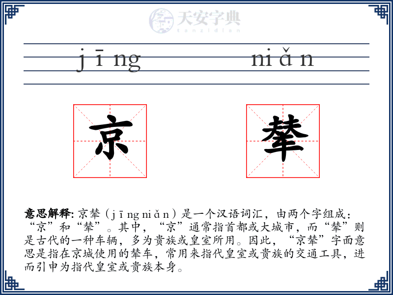 京辇