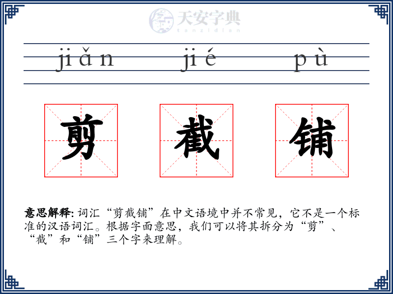 剪截铺