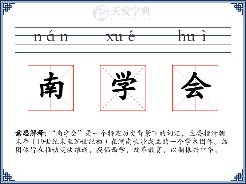南学会