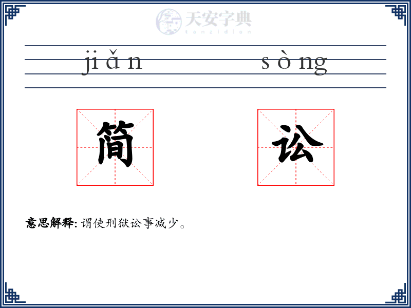 简讼