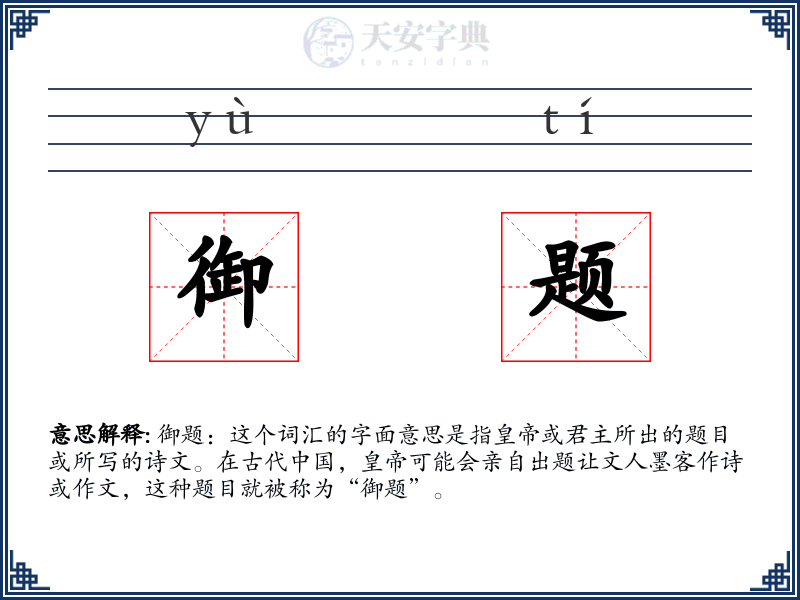 御题
