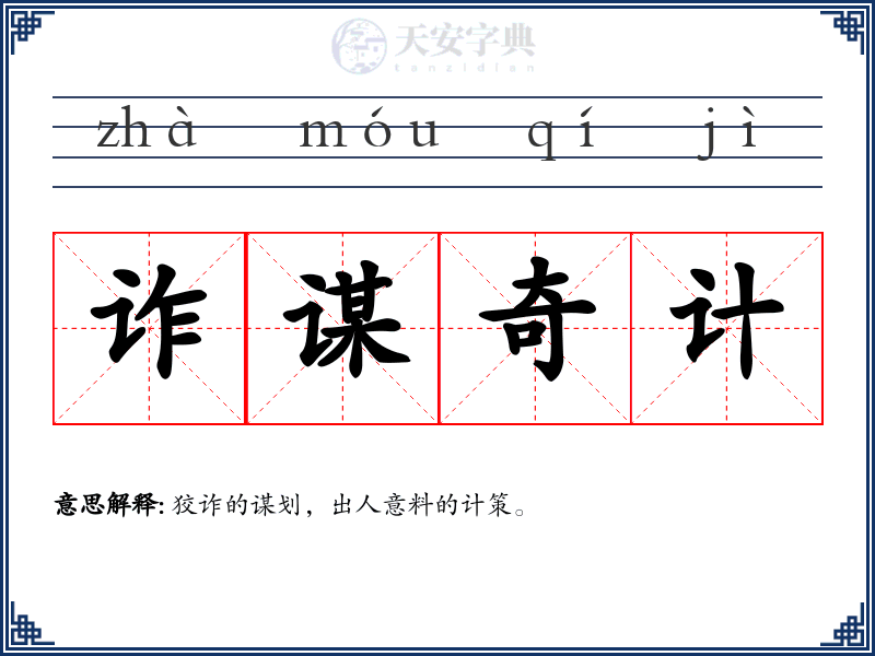 诈谋奇计