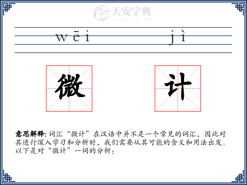 微计