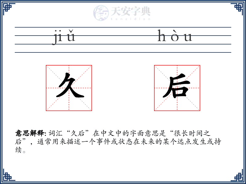 久后