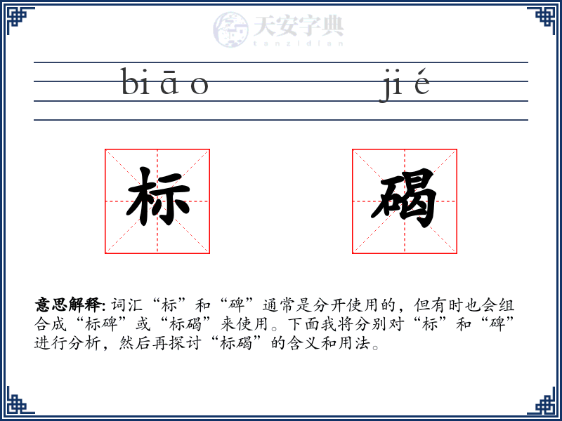 标碣