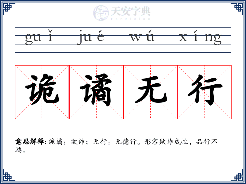诡谲无行
