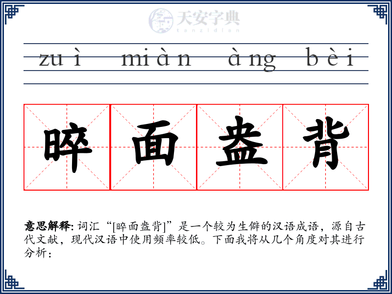 晬面盎背