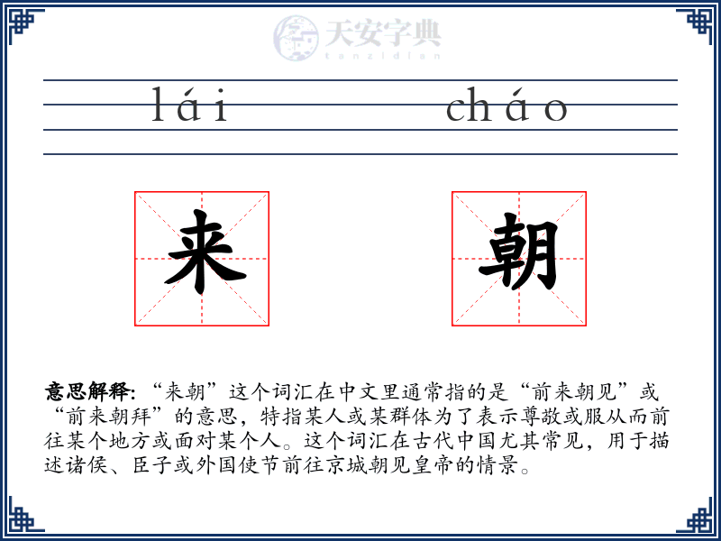 来朝
