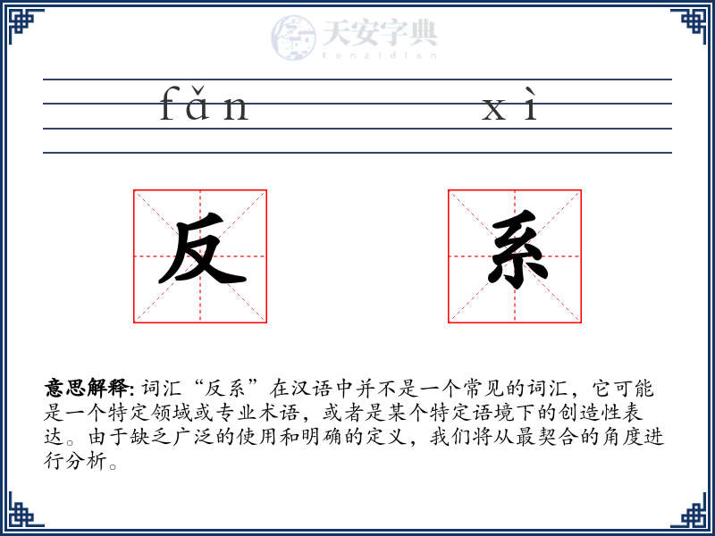 反系