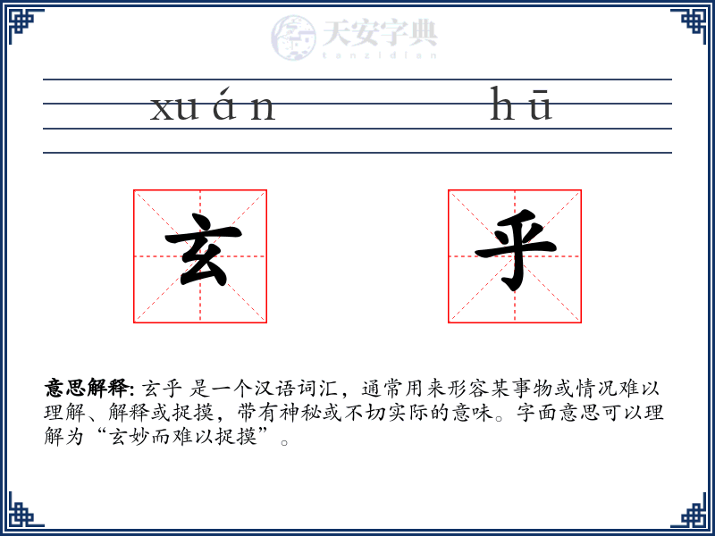 玄乎