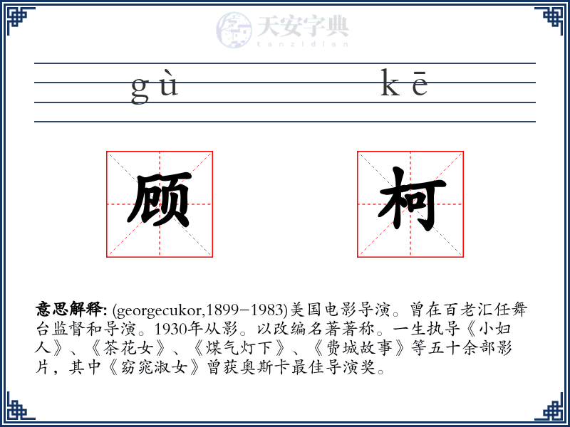 顾柯