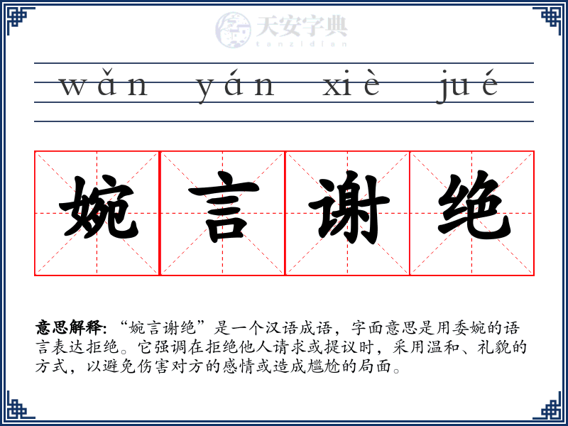 婉言谢绝