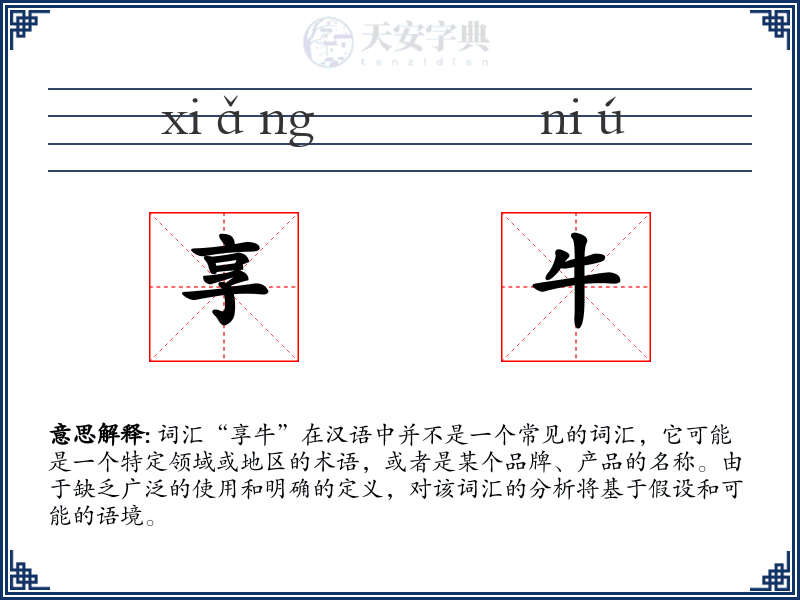 享牛