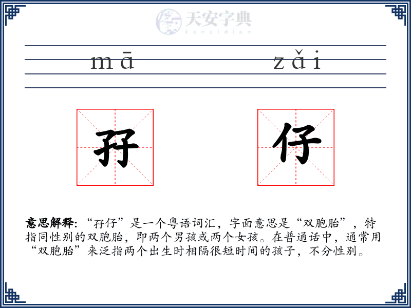 孖仔