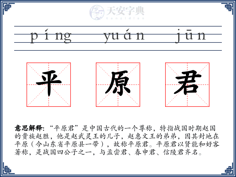 平原君