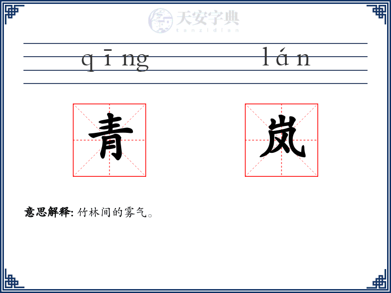 青岚