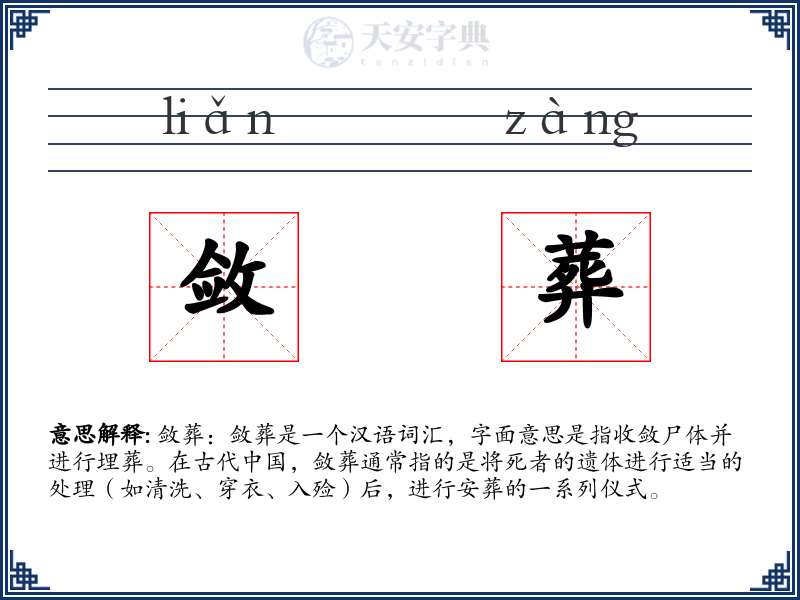 敛葬