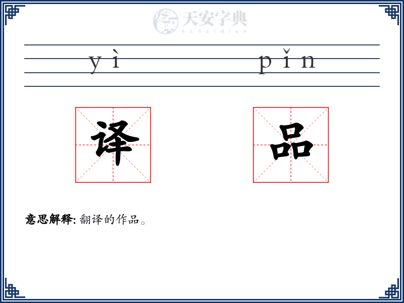 译品