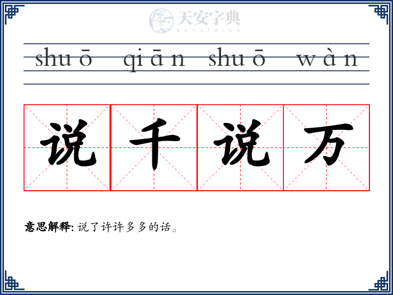 说千说万