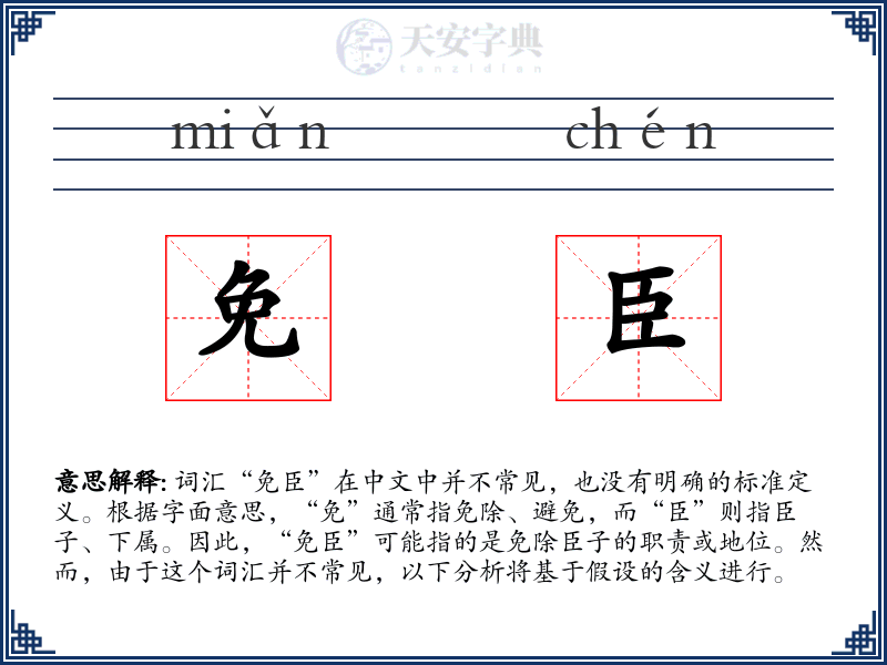 免臣