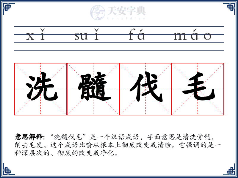 洗髓伐毛