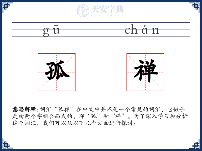 孤禅