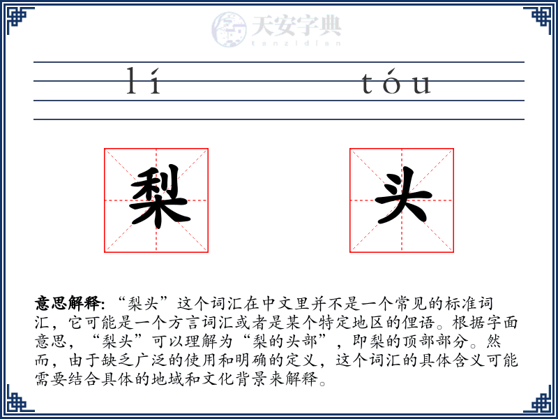梨头