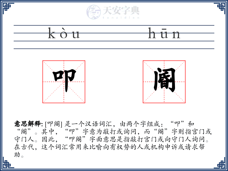 叩阍