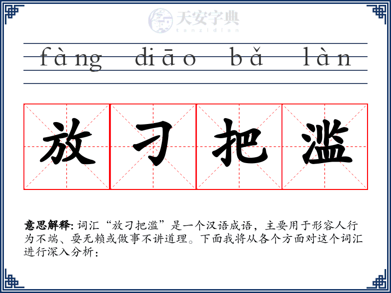 放刁把滥