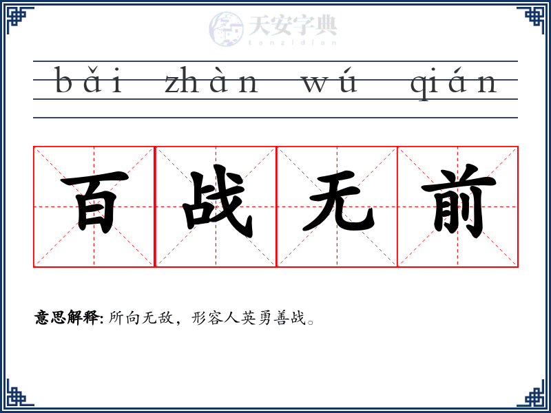 百战无前