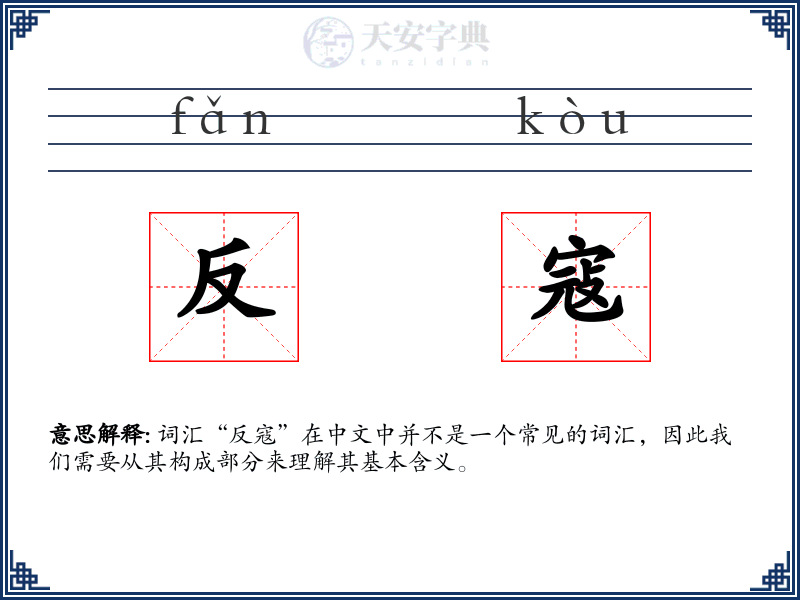 反寇