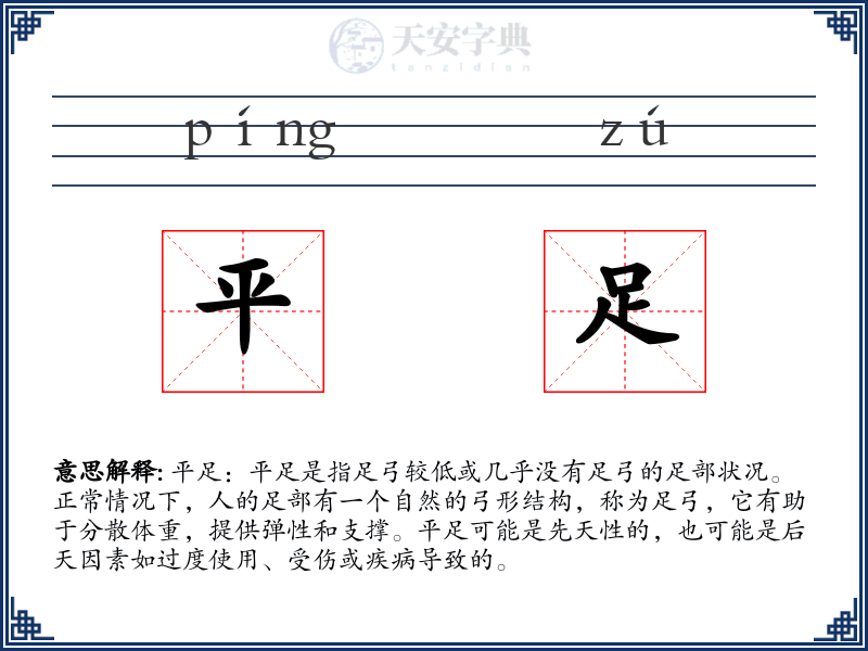 平足
