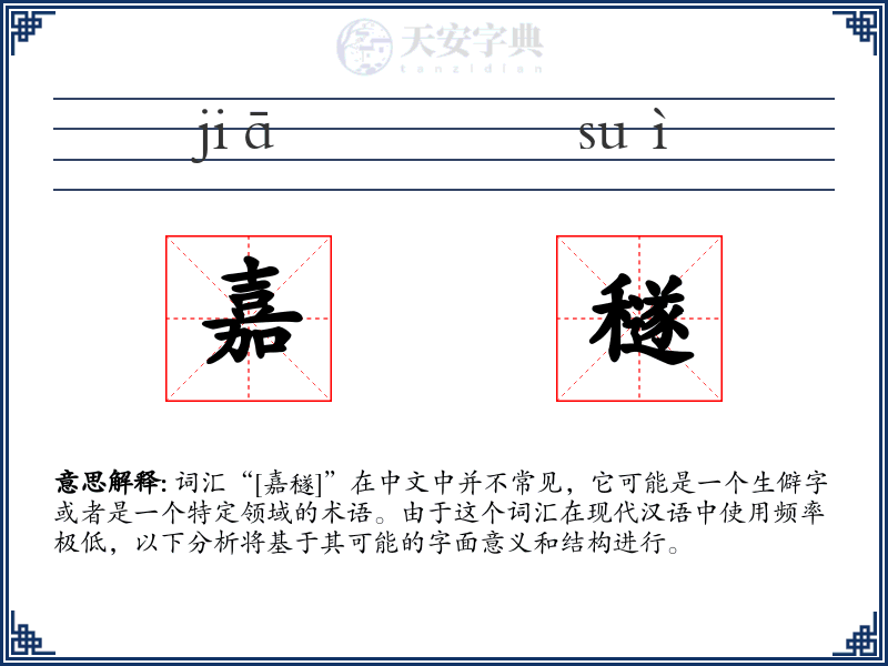 嘉穟