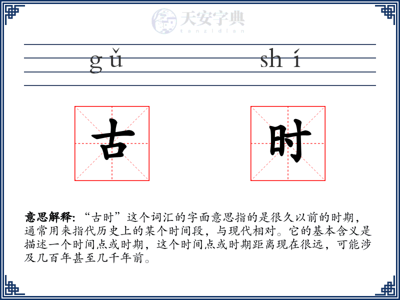 古时